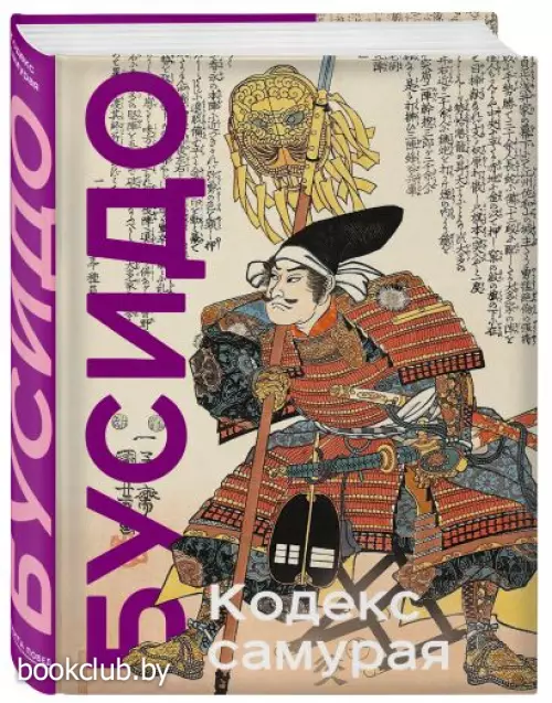 Кодекс самурая. Хагакурэ Бусидо. Книга Пяти Колец. Коллекционное издание (уникальная технология с эффектом закрашенного обреза)