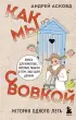 Как мы с Вовкой. История одного лета. Книга для взрослых, которые забыли о том, как были детьми