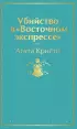  Убийство в «Восточном экспрессе» (Яркие страницы)