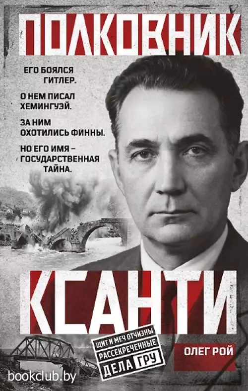 Полковник Ксанти. Легенда разведки