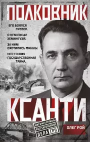 Полковник Ксанти. Легенда разведки