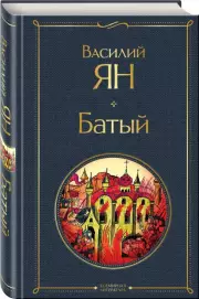 Батый (Всемирная литература. Новое оформление), Василий Ян