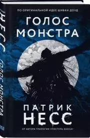 Голос монстра (2022), Патрик Несс