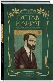 Густав Климт. Абсолютная красота, Отто Габос