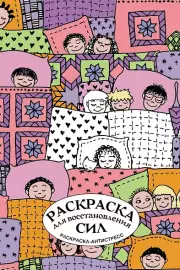 Раскраска для восстановления сил. Раскраска антистресс на пружине