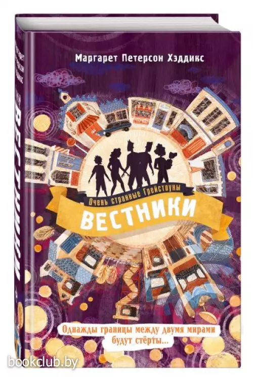  Вестники (Очень странные Грейстоуны. Фэнтези для подростков)