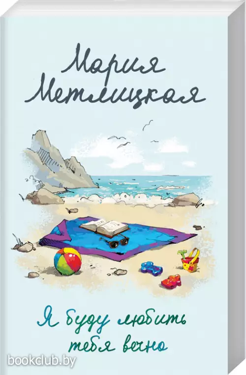 Я буду любить тебя вечно (м)