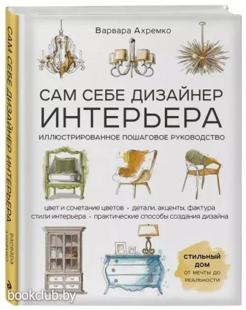 Сам себе дизайнер интерьера. Иллюстрированное пошаговое руководство (издание дополненное и переработанное)