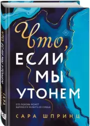Что, если мы утонем, Сара Шпринц