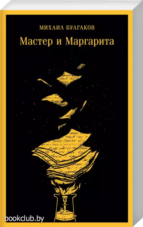 Мастер и Маргарита (Магистраль. Главный тренд)