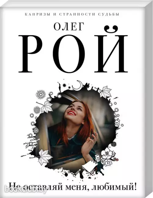 Не оставляй меня, любимый!