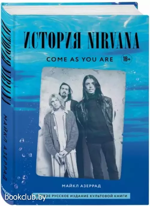 Come as you are:  история Nirvana, рассказанная Куртом Кобейном и записанная Майклом Азеррадом