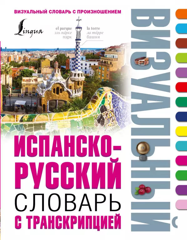 Испанско-русский визуальный словарь с транскрипцией Испанско-русский визуальный словарь с транскрипцией