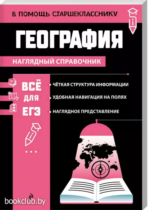География (В помощь старшекласснику. Наглядный справочник)