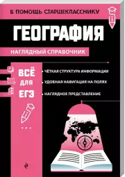 География (В помощь старшекласснику. Наглядный справочник)
