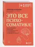 Это все психосоматика! Как симптомы попадают из головы в тело и что делать, чтобы вылечиться (м)