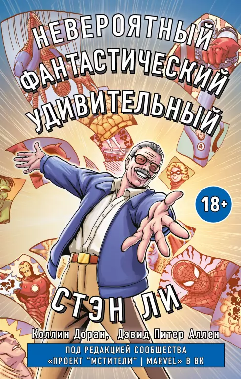 Стэн Ли. Графическая автобиография Стэн Ли. Графическая автобиография