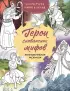 Герои славянских мифов. Познавательная раскраска