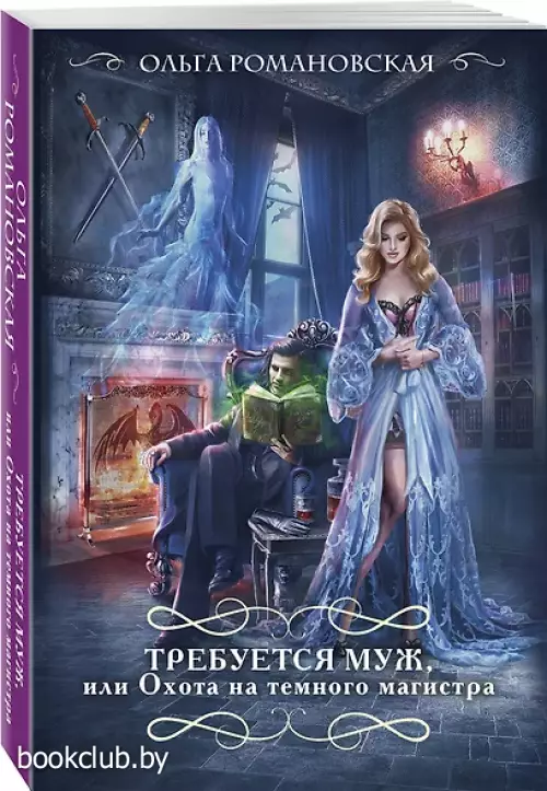 Требуется муж, или Охота на темного магистра