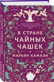 В стране чайных чашек, Марьян Камали