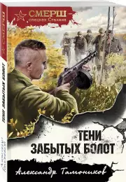 Тени забытых болот (м), Александр Тамоников