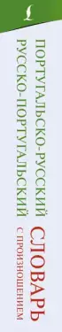 Португальско-русский русско-португальский словарь с произношением (м)