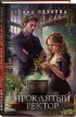 Проклятый ректор (Академии за Занавесью #3)