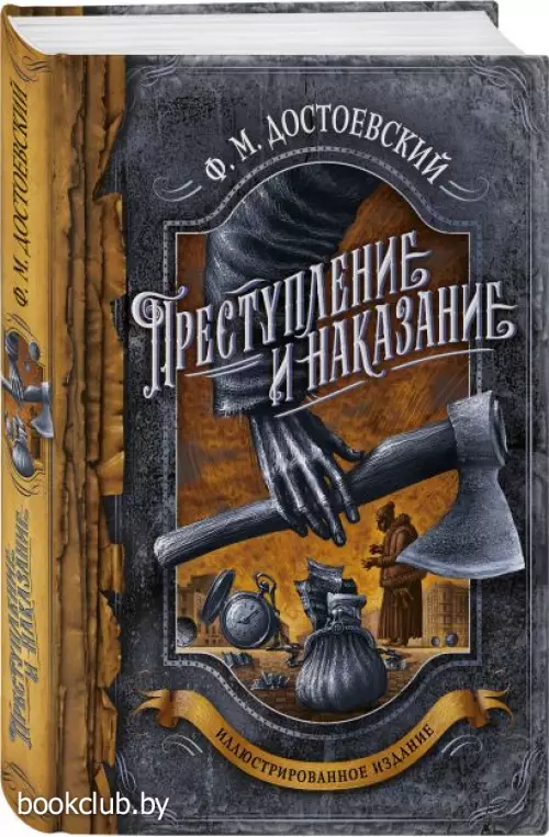 Преступление и наказание (Подарочное издание. Знаменитая классика с иллюстрациями)