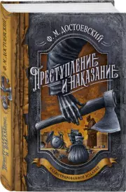 Преступление и наказание (Подарочное издание. Знаменитая классика с иллюстрациями), Федор Достоевский
