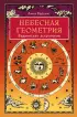 Небесная геометрия. Ведическая астрология