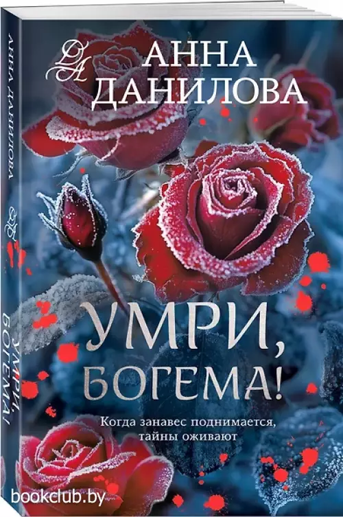 Умри, богема! (2024)