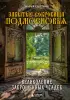 Забытые сокровища Подмосковья. Великолепие заброшенных усадеб