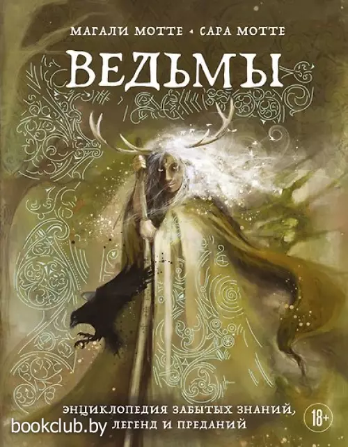 Ведьмы. Энциклопедия забытых знаний, легенд и преданий