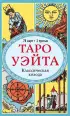 Таро Уэйта. Классическая колода Артура Эдварда Уэйта (78 карт+2 пустые карты)