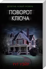 Поворот ключа (м)