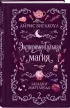 Экспериментальная магия (Загадки Миртлвуда #2)