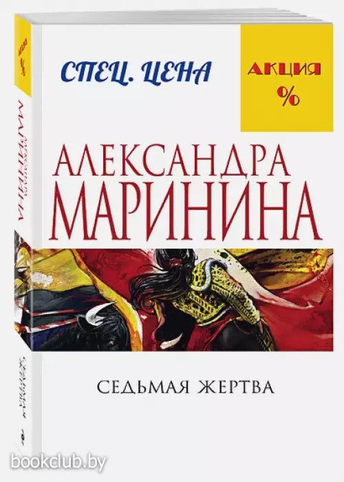 Седьмая жертва (А. Маринина)