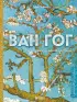 Ван Гог. Жизнь и творчество в 500 картинах (новое оформление)