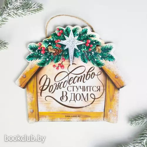 Интерьерная табличка «Рождество стучится в дом», 19,9 х 17,3 см