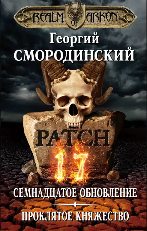 Мир Аркона. Семнадцатое обновление. Проклятое княжество Мир Аркона. Семнадцатое обновление. Проклятое княжество