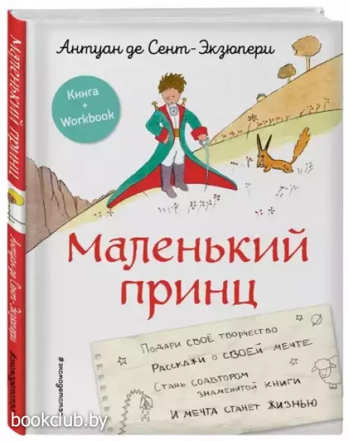 Маленький принц. Стань соавтором знаменитой книги (рис. автора)