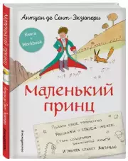 Маленький принц. Стань соавтором знаменитой книги (рис. автора)