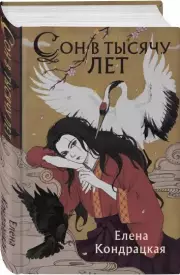 Сон в тысячу лет, Елена Кондрацкая