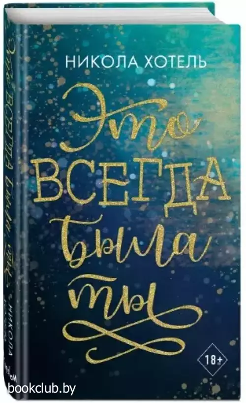 Братья Блейкли. Это всегда была ты