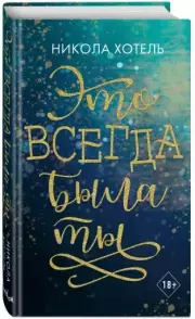 Братья Блейкли. Это всегда была ты, Никола Хотель