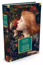 Сказки старой Англии (Иностранная литература. Большие книги), Редьярд Киплинг