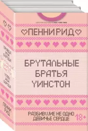 Брутальные братья Уинстон (комплект из 2 книг), Пенни Рид