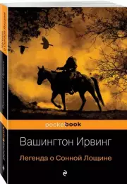 Легенда о Сонной Лощине (Pocket book)