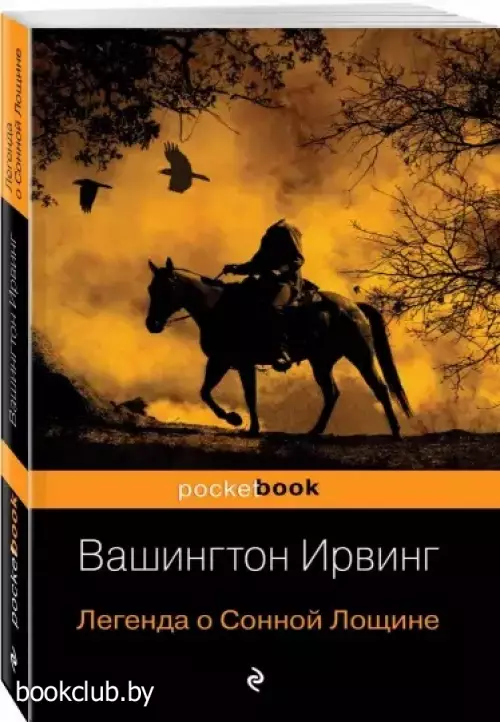 Легенда о Сонной Лощине (Pocket book)