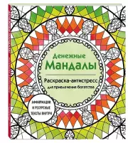 Денежные мандалы. Раскраска-антистресс для привлечения богатства, Анастасия Жендарова